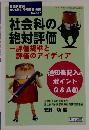 社会科の絶対評価 一評価規準と評価のアイディア　2002年9月号臨時増刊  No.517