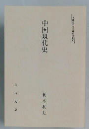 中国現代史