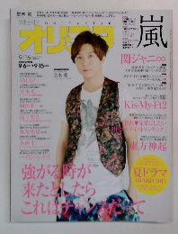 オリスタ  2013年9月16日号
