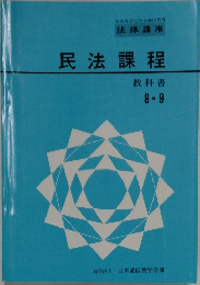 民法課程　教科書  8.9
