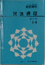 民法課程　教科書  8.9