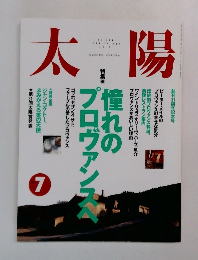 太陽 1994年7月号 