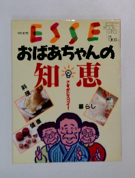 ESSE おばあちゃんの知恵