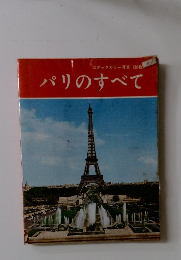 コダックカラー写真130枚  パリのすべて