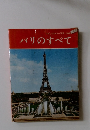 コダックカラー写真130枚  パリのすべて