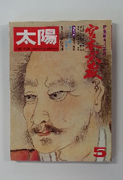 太陽 THE　SUN　monthly　deluxe　 5 