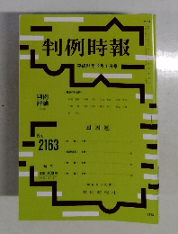 判例時報　平成24年12月1日号　No.2163