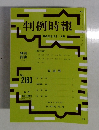 判例時報　平成24年12月1日号　No.2163
