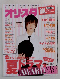 オリスタ　2010年9/13号　No.34