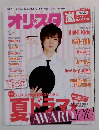 オリスタ　2010年9/13号　No.34