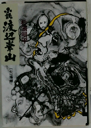 小説渡辺崋山（七）