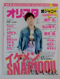 オリスタ　2013年5月20日号
