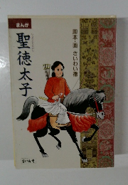 まんが　聖徳太子