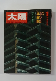 太陽 10巻1号=No.103(1972年1月) ＜特集 : 東西文明の宝庫 正倉院＞
