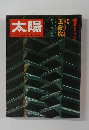 太陽 10巻1号=No.103(1972年1月) ＜特集 : 東西文明の宝庫 正倉院＞
