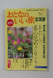 おとなのいい旅　北海道　２００４年春号