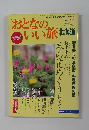 おとなのいい旅　北海道　２００４年春号