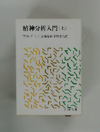 精神分析入門 (上)