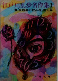 江戸川乱歩名作集3「屋根裏の散歩者」他6編
