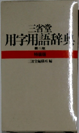 三省堂用字用語辞典　第二版