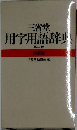 三省堂用字用語辞典　第二版