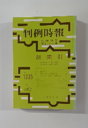 判例時報　臨時増刊 平2・3・15号　No.1335