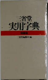 三省堂実用字典