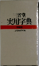 三省堂実用字典