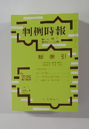 判例時報　臨時増刊  平23・11・15号　No.2125
