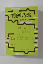 判例時報　臨時増刊  平23・11・15号　No.2125