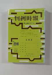 判例時報　平成26年5月21日号　No.2216