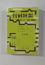 判例時報　平成26年5月21日号　No.2216