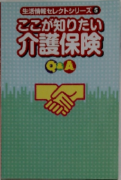 生活情報セレクトシリーズ 5  ここが知りたい  介護保険  QCA