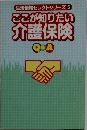生活情報セレクトシリーズ 5  ここが知りたい  介護保険  QCA
