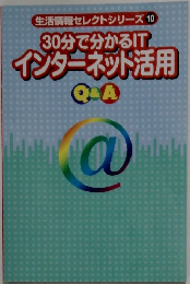 生活情報セレクトシリーズ 10  30分で分かるIT  インターネット活用