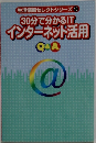 生活情報セレクトシリーズ 10  30分で分かるIT  インターネット活用