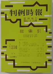 判例時報　臨時増刊  昭62・6・25号　No.1230