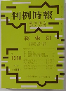 判例時報　臨時増刊  昭62・6・25号　No.1230