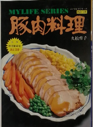 マイライフシリーズ  NO.135　豚肉料理