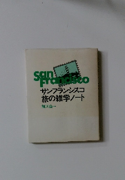 サンフランシスコ旅の雑学ノート