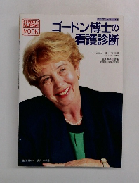 ゴードン博士の看護診断