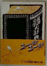 乱調文学大辞典