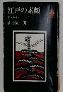 江戸の素顔　