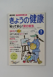 NHKきょうの健康　2003－5