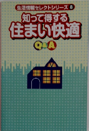 知って得する  住まい快適　Q＆A　