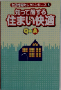 知って得する  住まい快適　Q＆A　