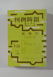 判例時報 1130