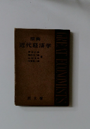 近代経済学