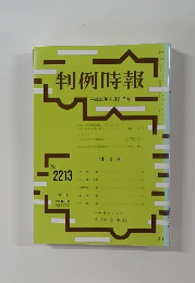 判例時報 2213