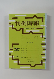 判例時報　平成26年4月11日号　No.２２１２
